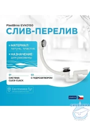 Слив-перелив для ванн Plastbrno EVK0150 (при покупке ванны Alba SPA)