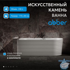 Ванна из искусственного камня ABBER Stein 170x80 AS9651 L