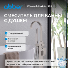 Смеситель ABBER Wasserfall AF8615SP напольный для ванны с душем, сатин