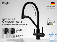 Смеситель для кухни Raglo R81.62.06 (черный)