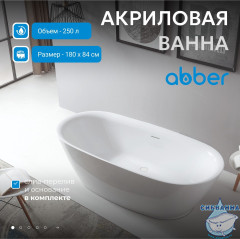 Акриловая ванна Abber 180х84 AB9205