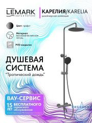 Душевая система Lemark Карелия 230 1 режим LMF-2026S-GM (графит)