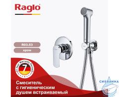 Встраиваемый смеситель Raglo R03.53 с гигиеническим душем (хром)
