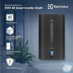 Водонагреватель Electrolux EWH 80 л. SmartInverter Grafit