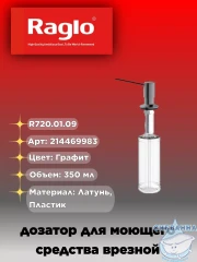 Дозатор для жидкого мыла Raglo R720.01.09 графит
