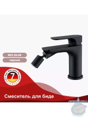 Смеситель для биде Raglo R03.50.06 (черный)
