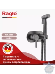 Встраиваемый смеситель Raglo R20.52.09 с гигиеническим душем (графит)