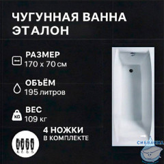 Чугунная ванна Универсал Эталон 170х70 с ножками