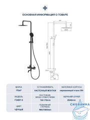 Душевая система Frap F24807-6 250 1 режим (черный)