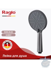 Ручной душ Raglo 3 режима R450.50.09 (графит)