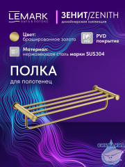 Полотенцедержатель Lemark Зенит LMA-1641S1-BRG (брашированное золото)