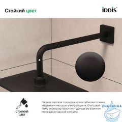 Кронштейн для верхнего душа, черный матовый, Slide IDDIS, SLI39BSi61