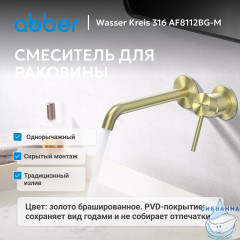 Смеситель ABBER Wasser Kreis 316 AF8112BG-M для раковины скрытого монтажа, брашированное золото