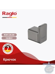 Крючок Raglo R301.05.09 (графит)