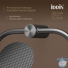 Полотенцедержатель Iddis Дюна DUNGMO0i51 (графит)