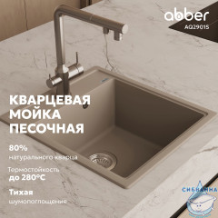 Кухонная мойка ABBER Quarz AQ2901S песочный