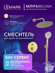Душевая система Lemark Белуга 300 1 режим LMF-8055B-BRLG (брашированное золото)