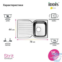 Мойка, нерж. сталь, шелк, 780*480, Strit S, IDDIS, STR78SDi77