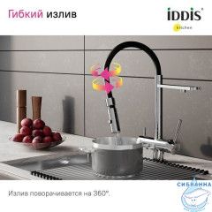 Смеситель для кухни с фильтром и гибким изливом, хром, Ace, IDDIS, ACESBFFi05