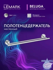 Полотенцедержатель Lemark Белуга LMA-8013S1-C (хром)