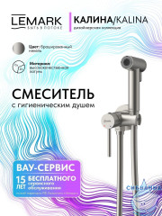 Встраиваемый смеситель с гигиеническим душем Lemark Калина LMF-2118S-BN (никель)