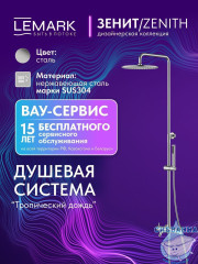 Душевая система Lemark Зенит 300 1 режим LMF-1626S-SSN (нержавеющая сталь)