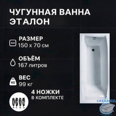 Чугунная ванна Универсал Эталон 150х70 с ножками