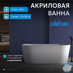 Акриловая ванна Abber 170х80 AB9209MW