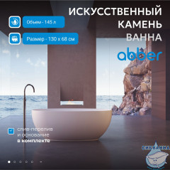 Ванна из искусственного камня ABBER Stein 130x68 AS9641-1.3