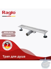 Дренажный трап для душа Raglo R650.50.05 50 см с решеткой (сатин) 