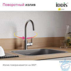 Смеситель для кухни с каналом для фильтрованной воды, сатин, Cuba, IDDIS, CUBBNFJi05