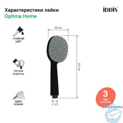 Лейка для душа Iddis Optima Home 100 1 режим OPH1FB9i18 (черный матовый)