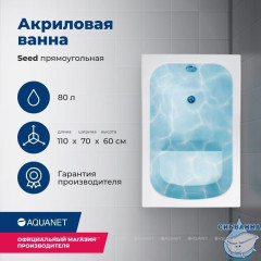 Акриловая ванна Aquanet Seed 110x70 с каркасом