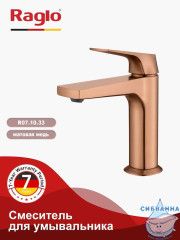 Смеситель для раковины Raglo R07.10.33 (медь)