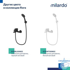 Смеситель для ванны, глянцевый хром, Rora, Milardo, RORSB00M02