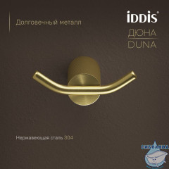 Крючок двойной, нержавеющая сталь, Дюна (Duna), золото матовое, IDDIS, DUNMG20i41