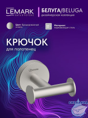 Крючок Lemark Белуга LMA-8011S-BN (никель)