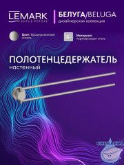 Полотенцедержатель Lemark Белуга LMA-8013S2-BN (никель)