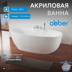 Акриловая ванна ABBER AB9323 170x80 с каркасом