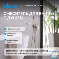 Смеситель ABBER Daheim AF8215SP напольный для ванны с душем, сатин