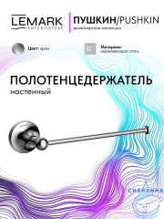 Полотенцедержатель Lemark Пушкин LMA-8613S1-C (хром)
