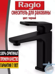 Смеситель для раковины Raglo R51.10.06 (черный матовый)