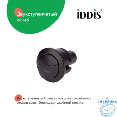 Кнопка слива для арматуры, 2-ур, 38 мм, черный матовый, IDDIS, 92038MB2AR