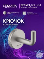 Крючок Lemark Белуга LMA-8011S1-BN (никель)