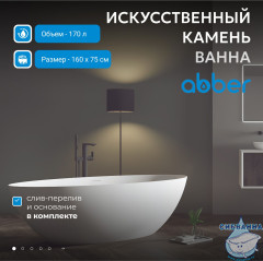 Ванна из искусственного камня ABBER Stein 160x75 AS9625-1.6