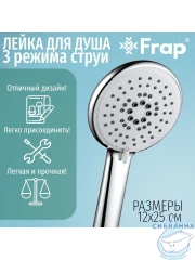 Ручной душ Frap 3 режима F007 (хром)