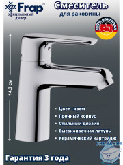 Смеситель для раковины Frap F1017 (хром)