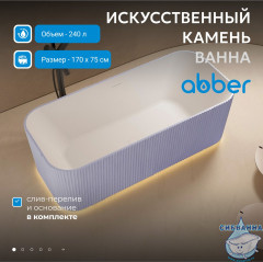 Ванна из искусственного камня ABBER Stein 170x75 AS9663Violett