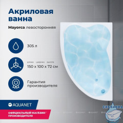 Акриловая ванна Aquanet Mayorca 150x100 L с каркасом