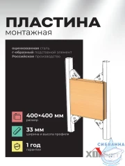 Монтажная пластина для крепления доп. элементов 400х400 мм Хоммет 1000400